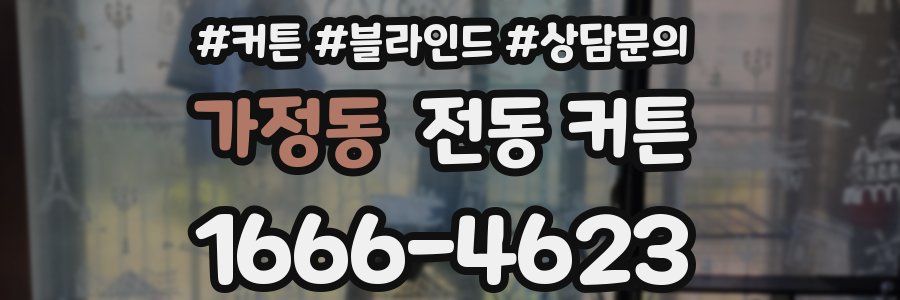 가정동 전동 커튼