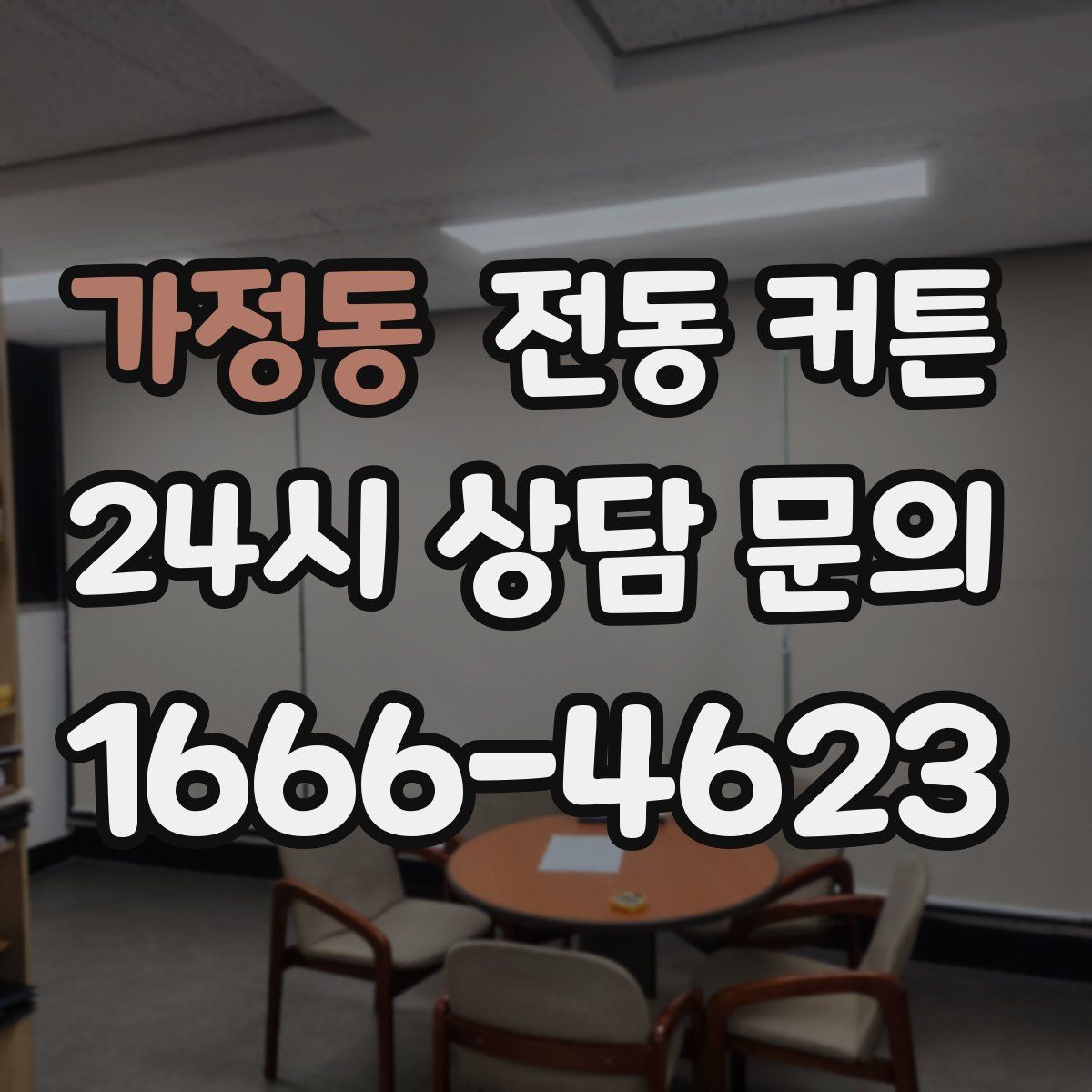 가정동 전동 커튼