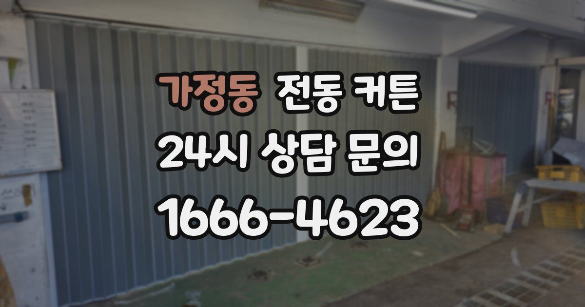 가정동 전동 커튼