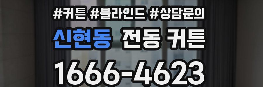 신현동 전동 커튼