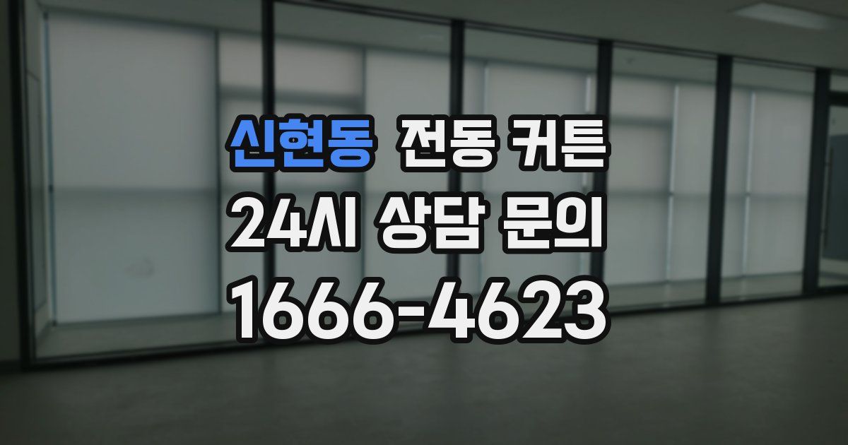 신현동 전동 커튼