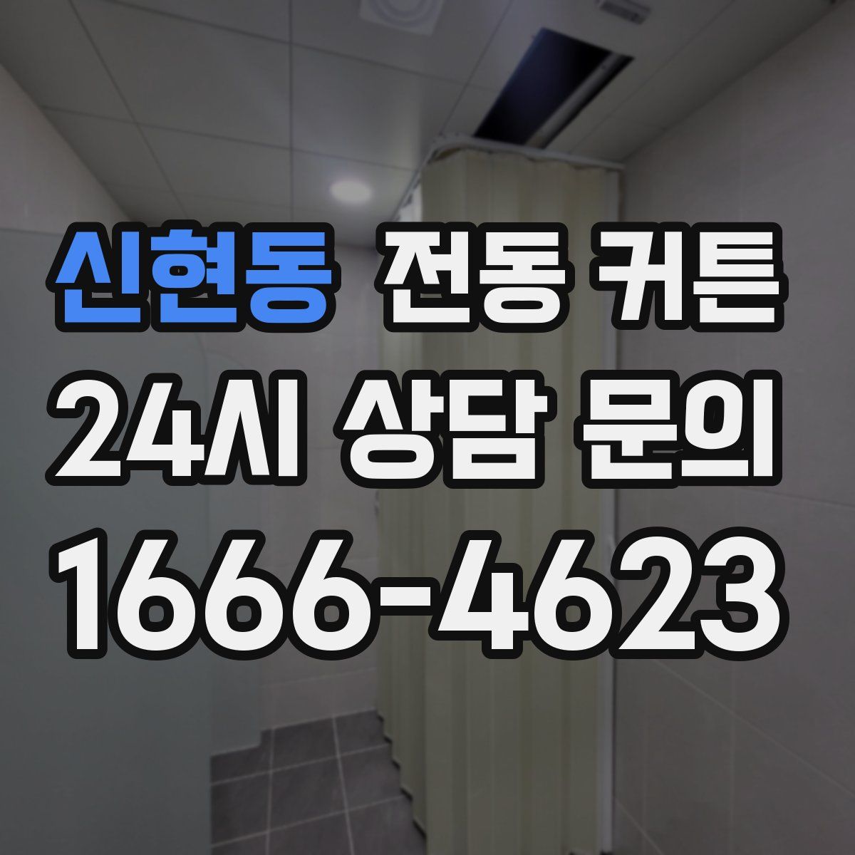 신현동 전동 커튼