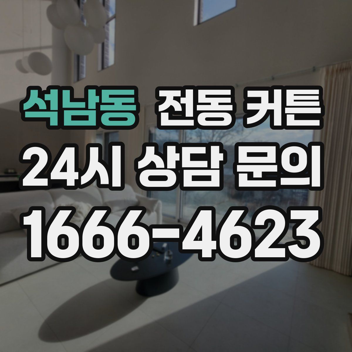 석남동 전동 커튼