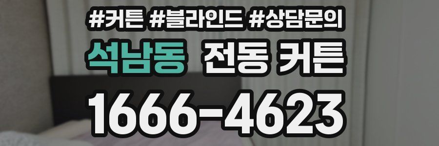 석남동 전동 커튼