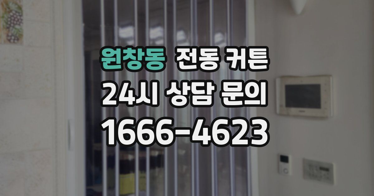 원창동 전동 커튼