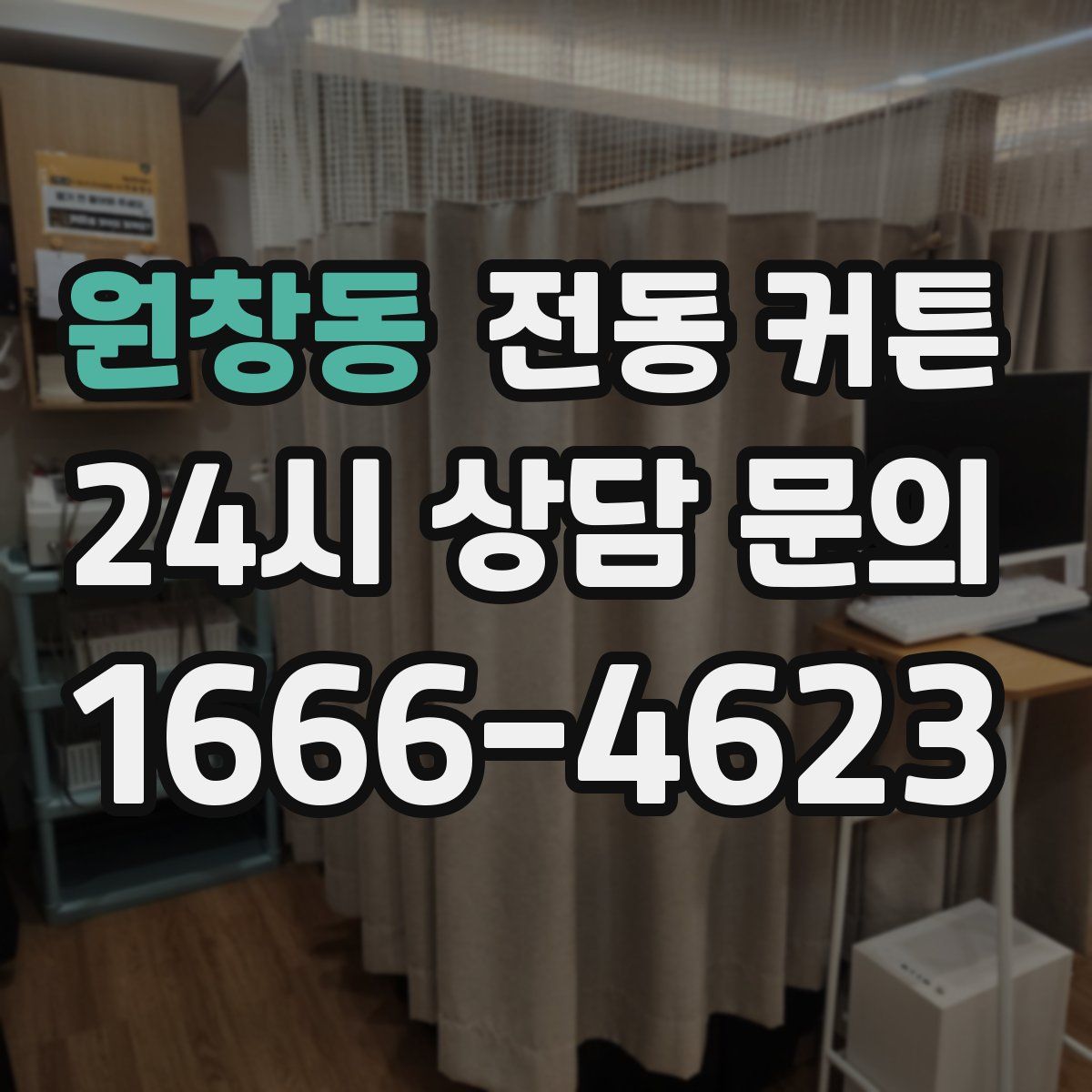 원창동 전동 커튼
