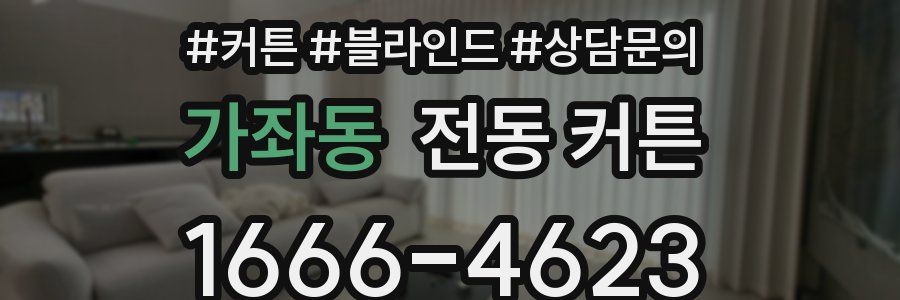 가좌동 전동 커튼