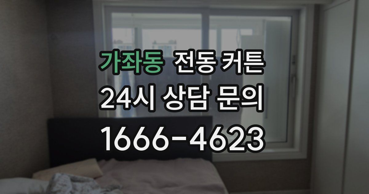 가좌동 전동 커튼