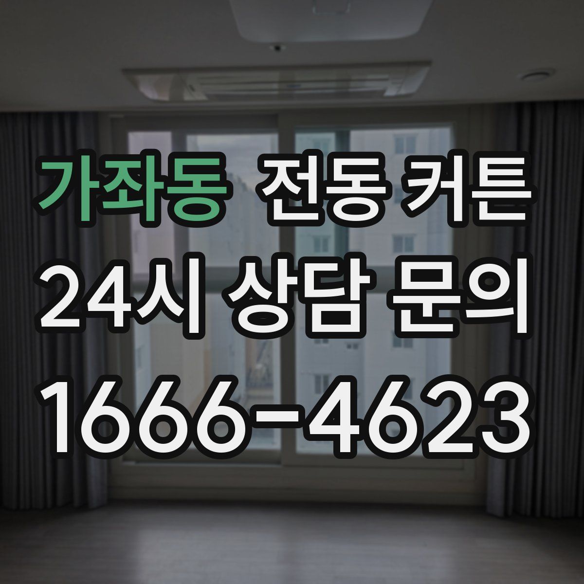 가좌동 전동 커튼