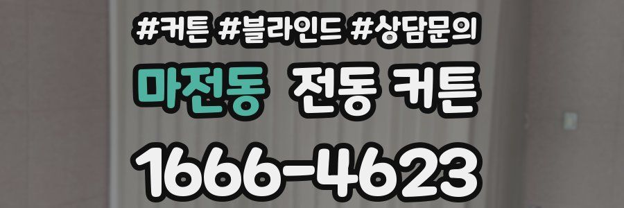 마전동 전동 커튼