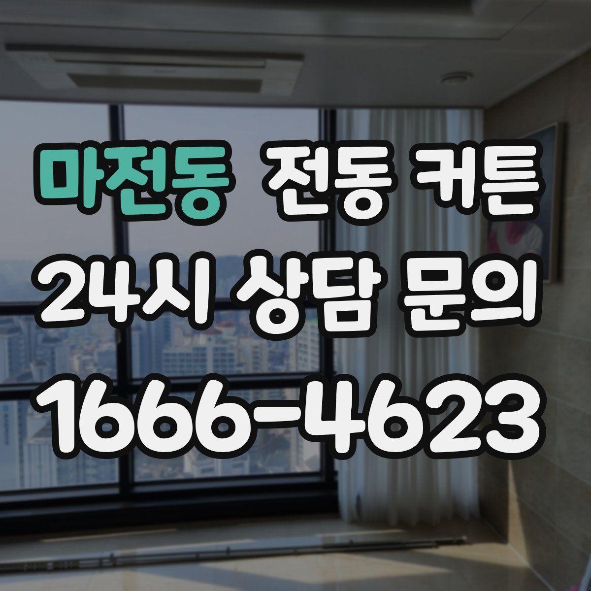 마전동 전동 커튼