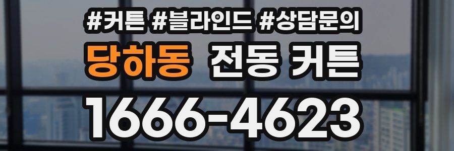 당하동 전동 커튼