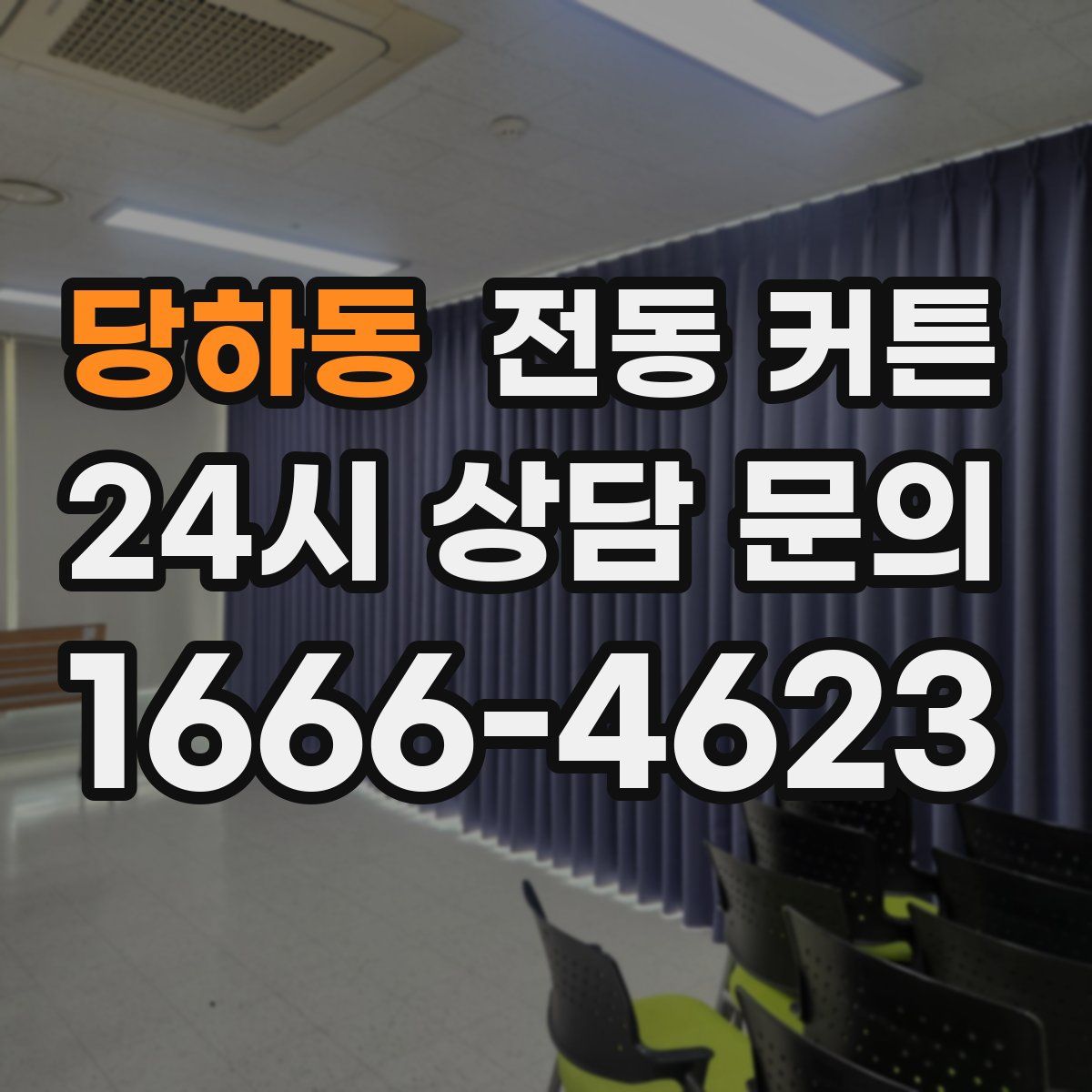 당하동 전동 커튼