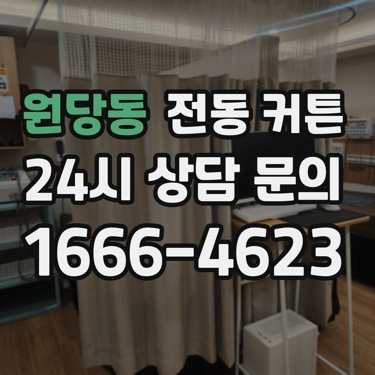 원당동 전동 커튼