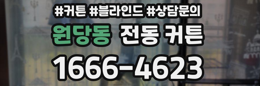원당동 전동 커튼