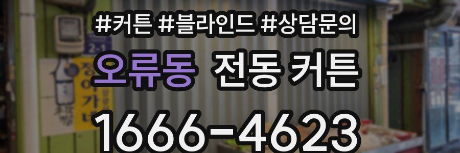 오류동 전동 커튼