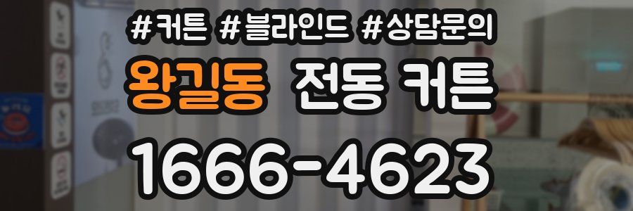 왕길동 전동 커튼