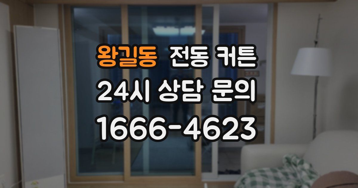 왕길동 전동 커튼