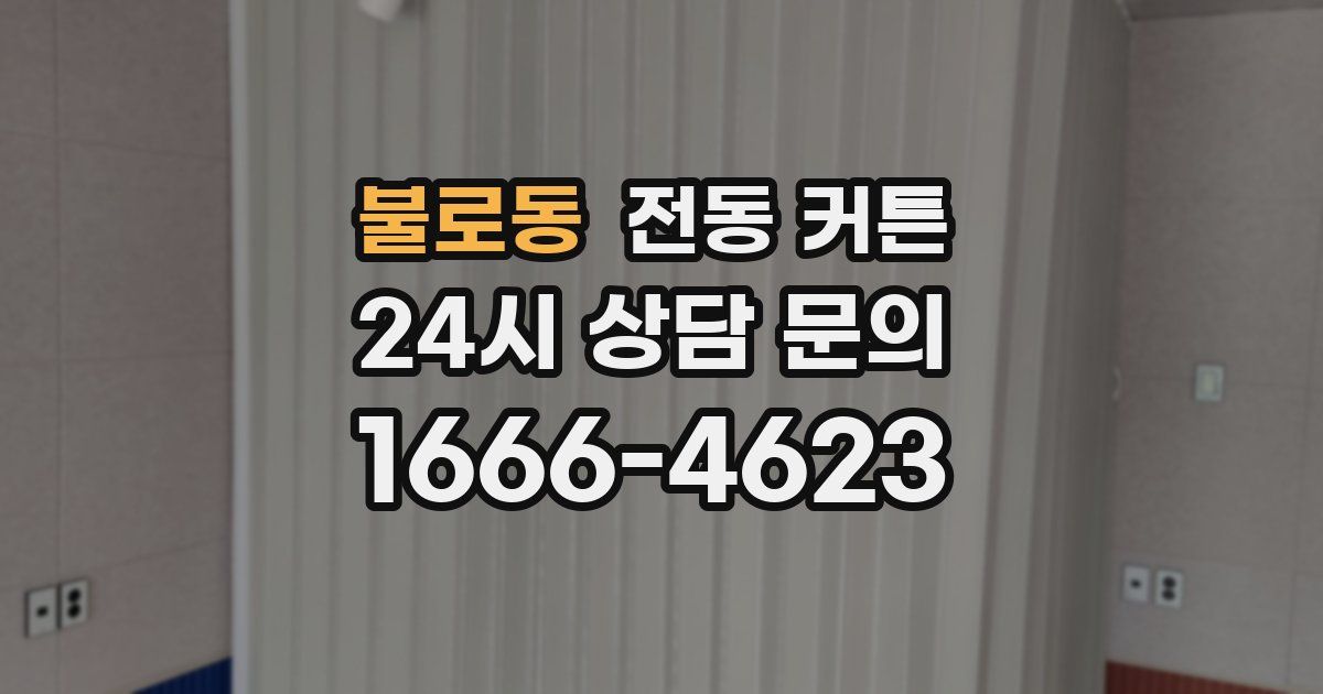 불로동 전동 커튼