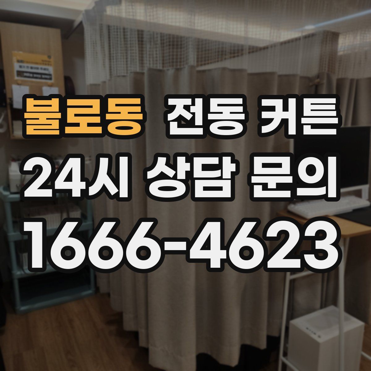 불로동 전동 커튼