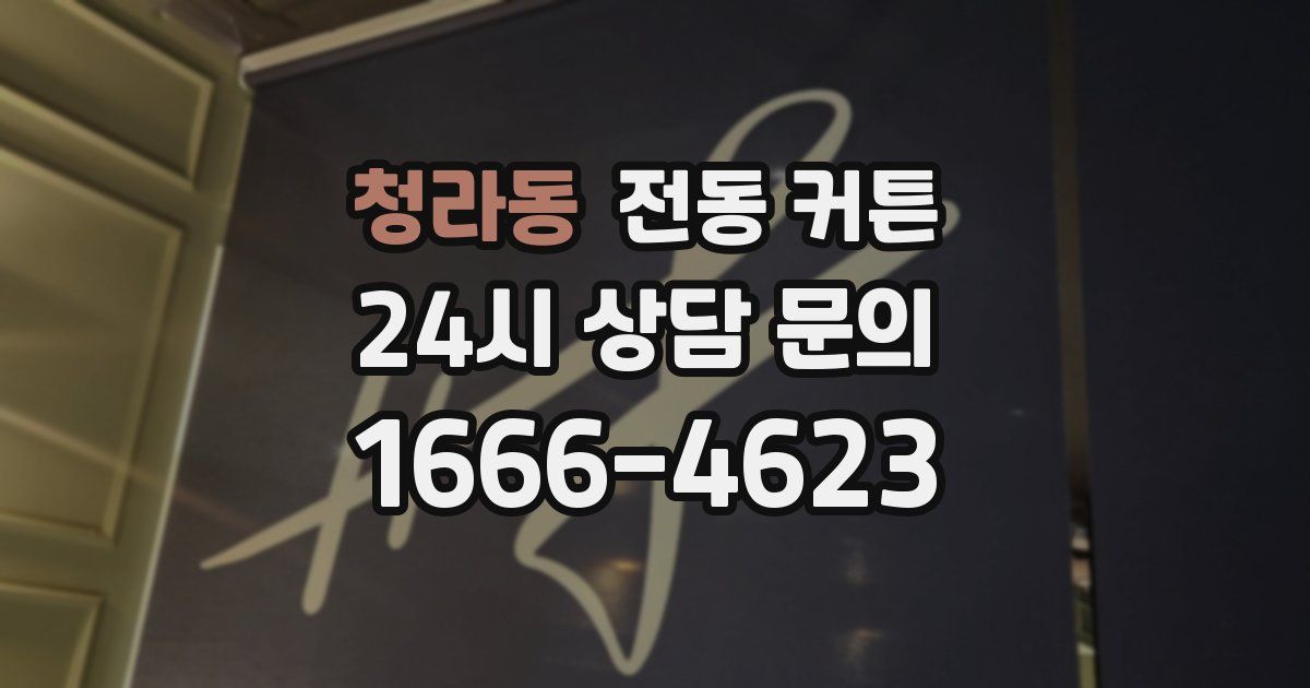 청라동 전동 커튼