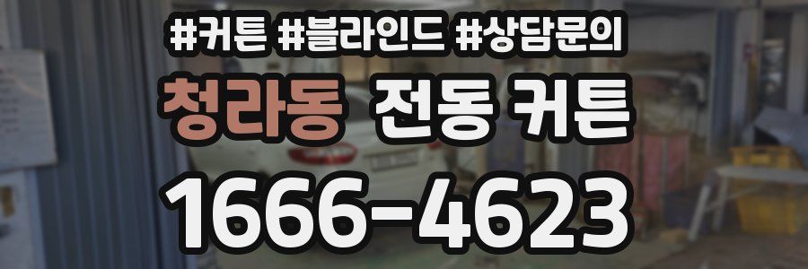 청라동 전동 커튼