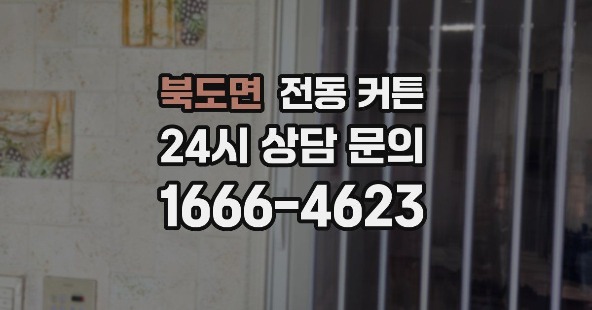 북도면 전동 커튼