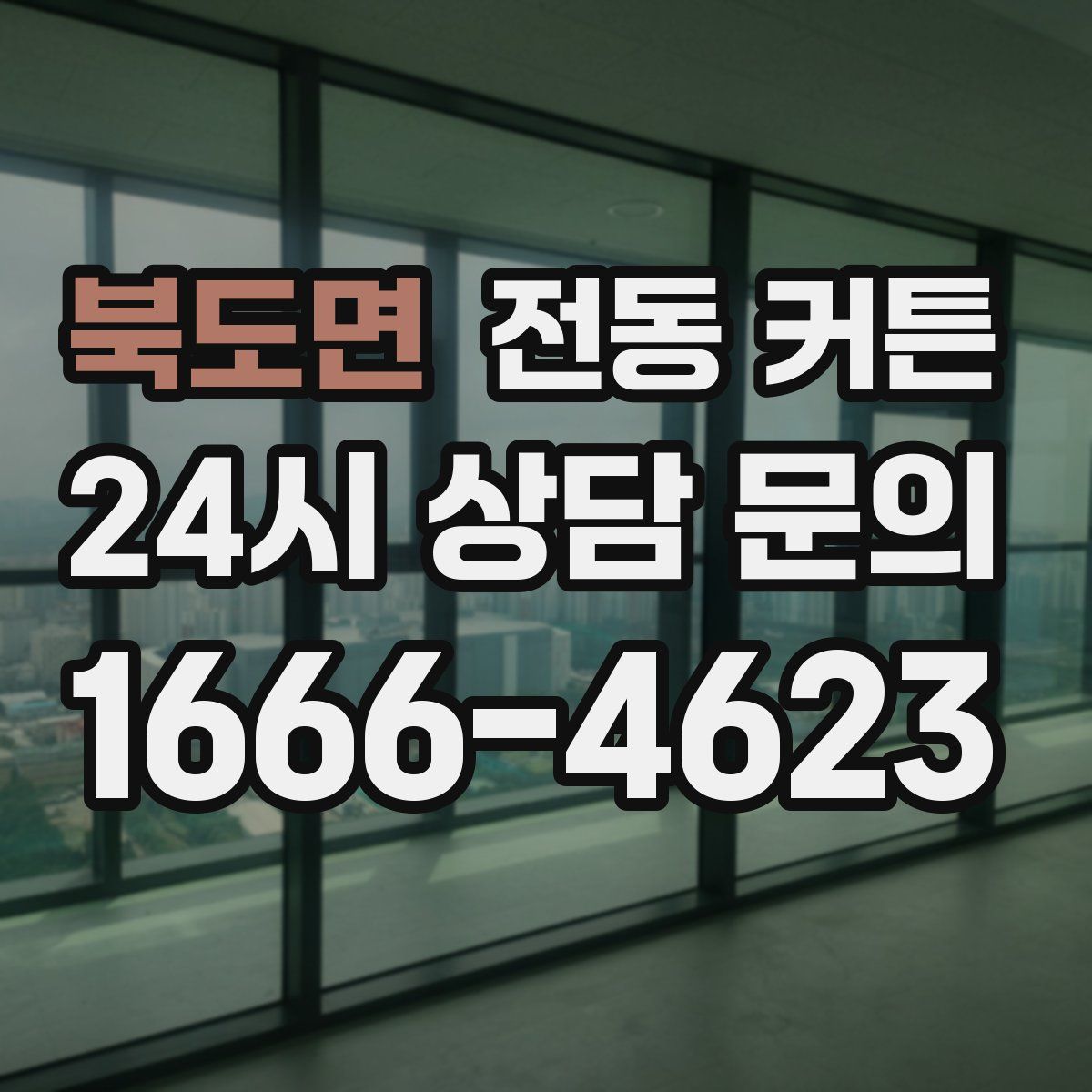 북도면 전동 커튼