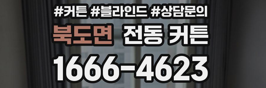 북도면 전동 커튼