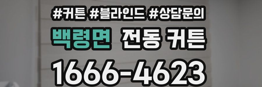 백령면 전동 커튼
