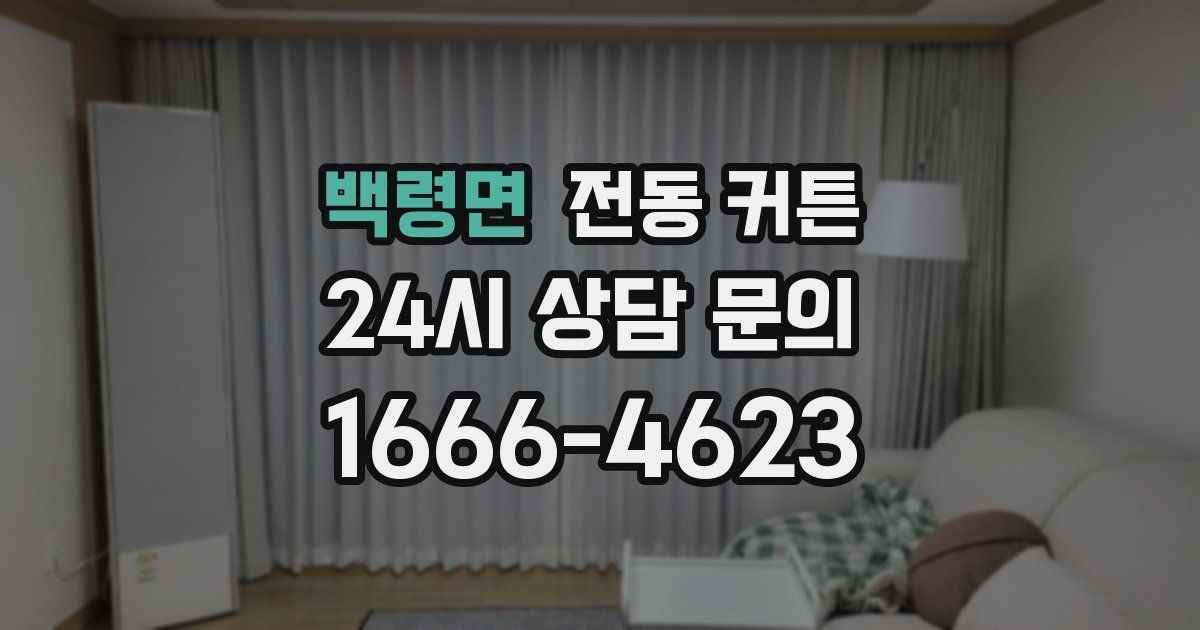 백령면 전동 커튼