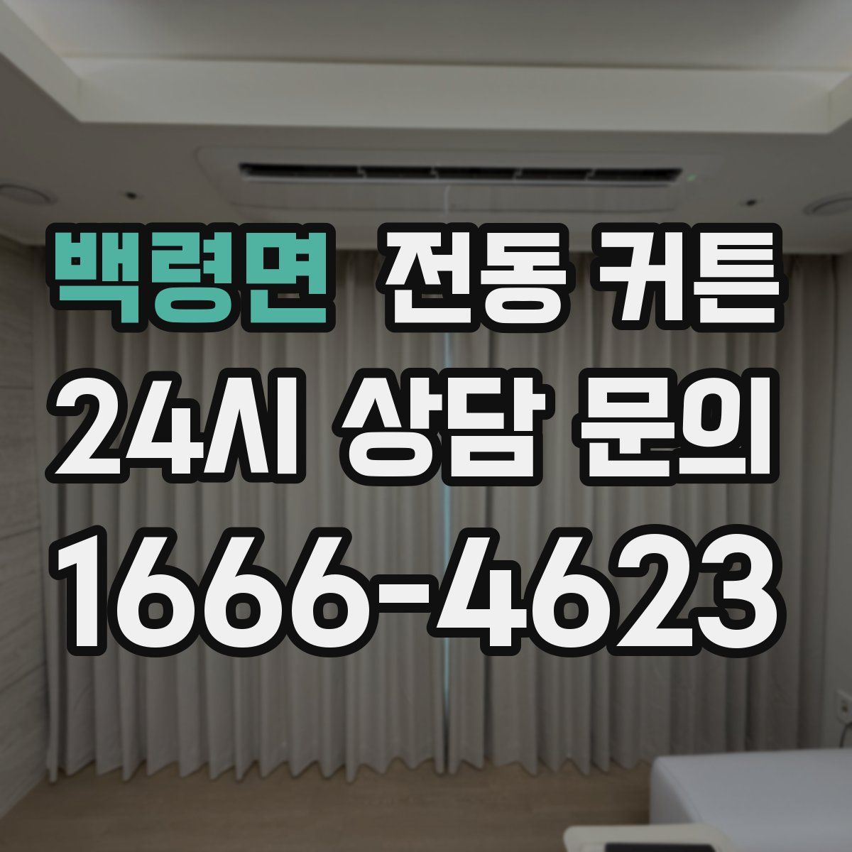 백령면 전동 커튼