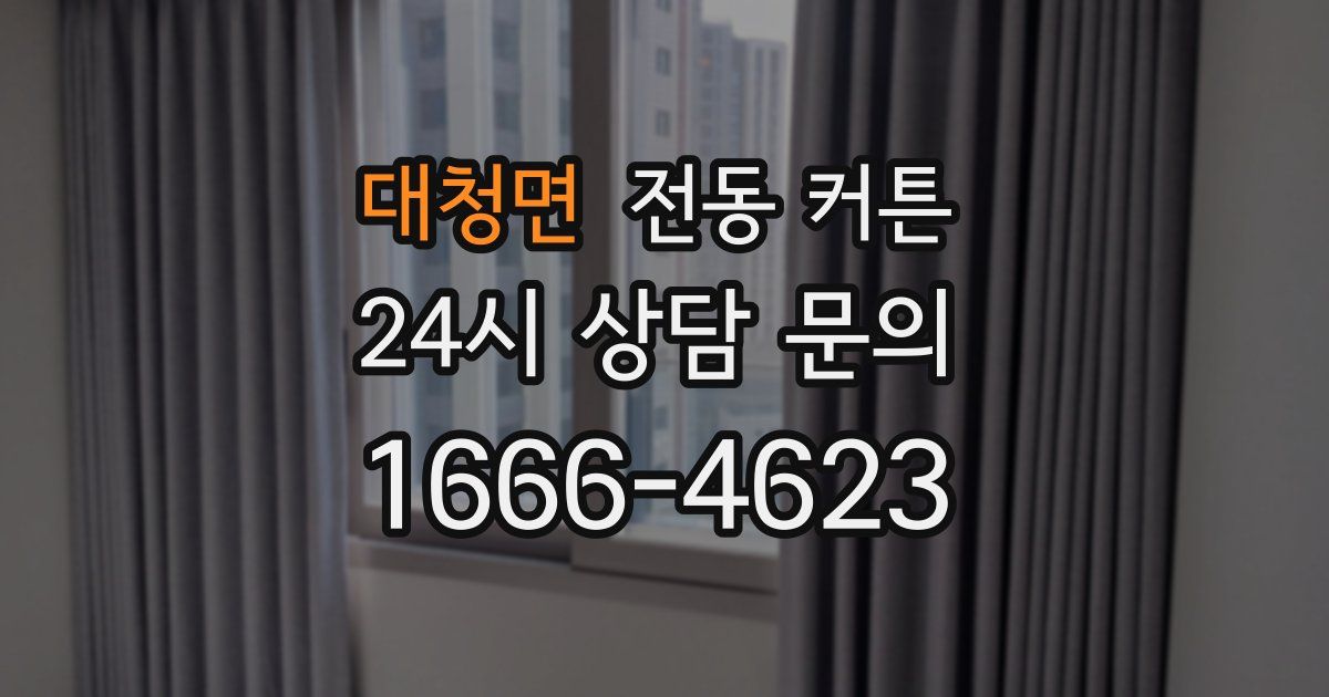 대청면 전동 커튼