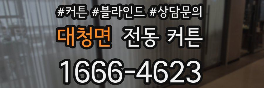 대청면 전동 커튼