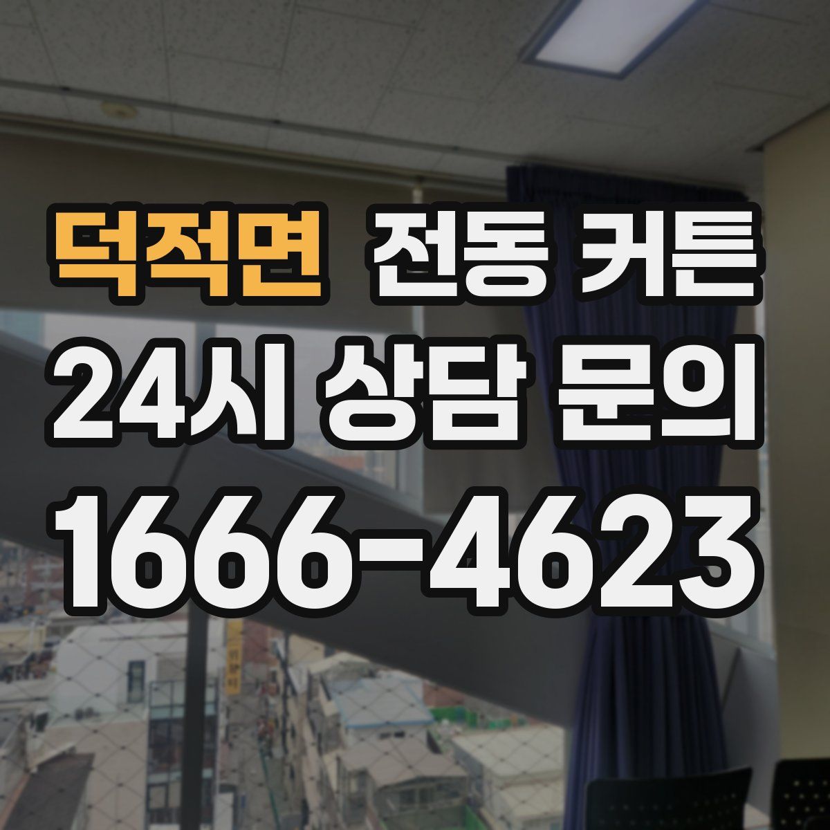 덕적면 전동 커튼