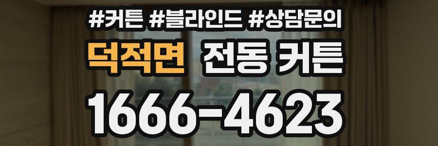 덕적면 전동 커튼