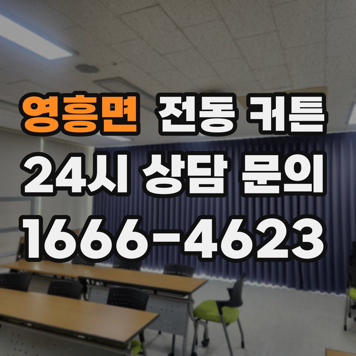 영흥면 전동 커튼