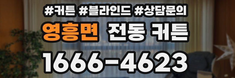 영흥면 전동 커튼
