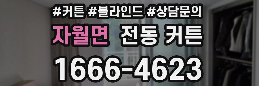자월면 전동 커튼
