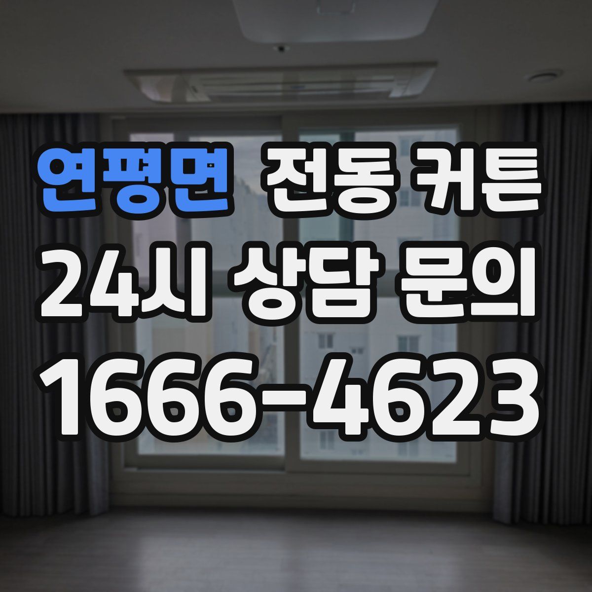 연평면 전동 커튼