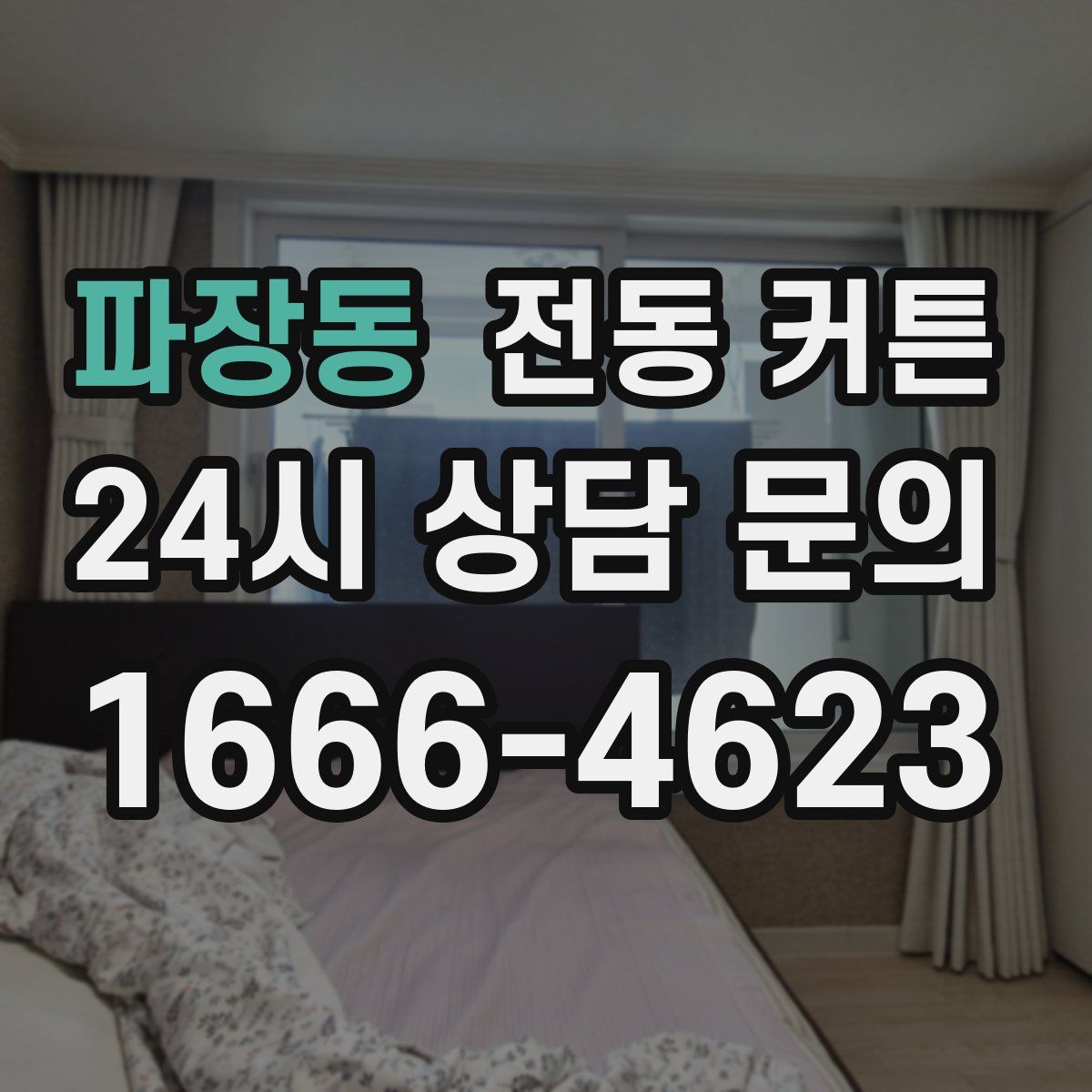 파장동 전동 커튼