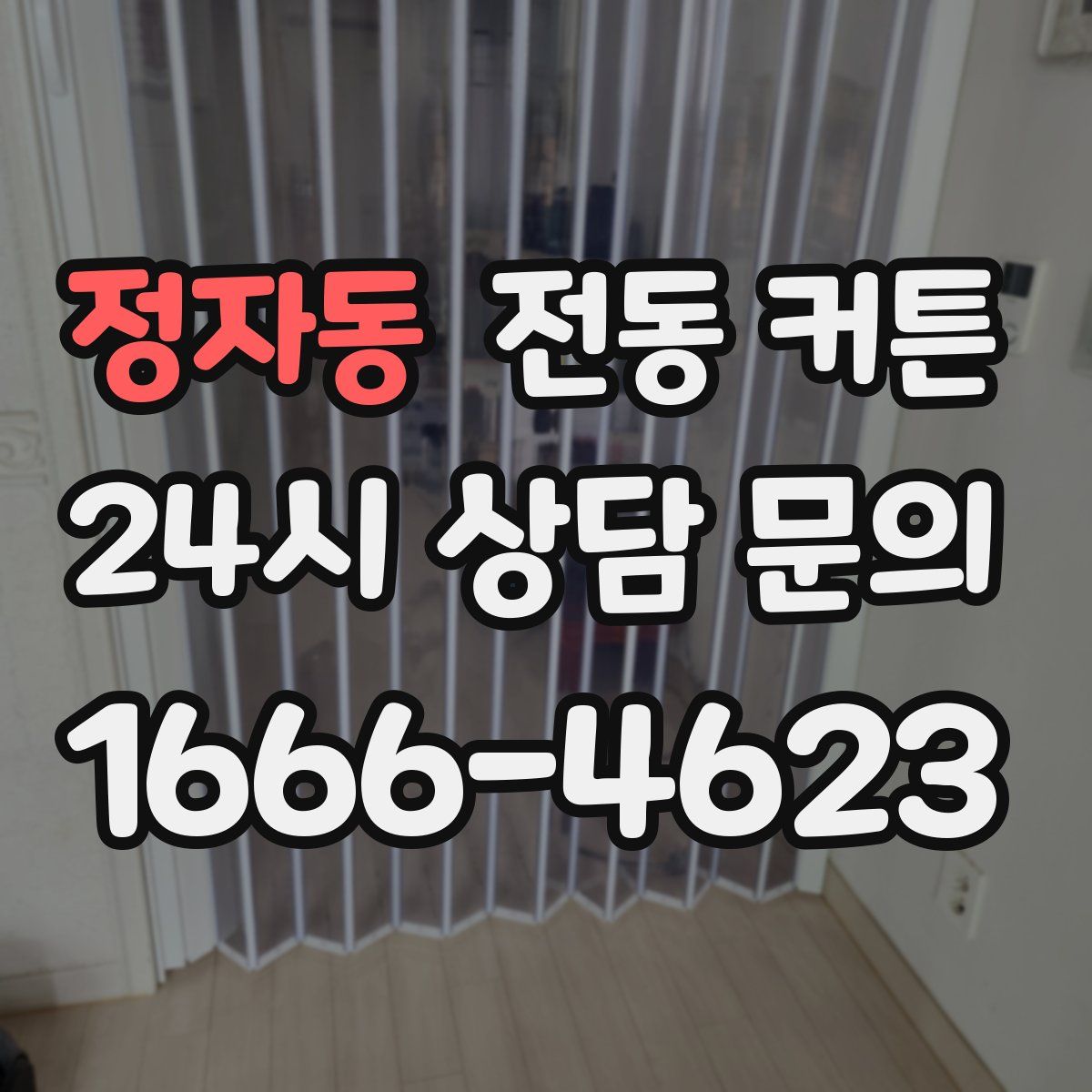 정자동 전동 커튼