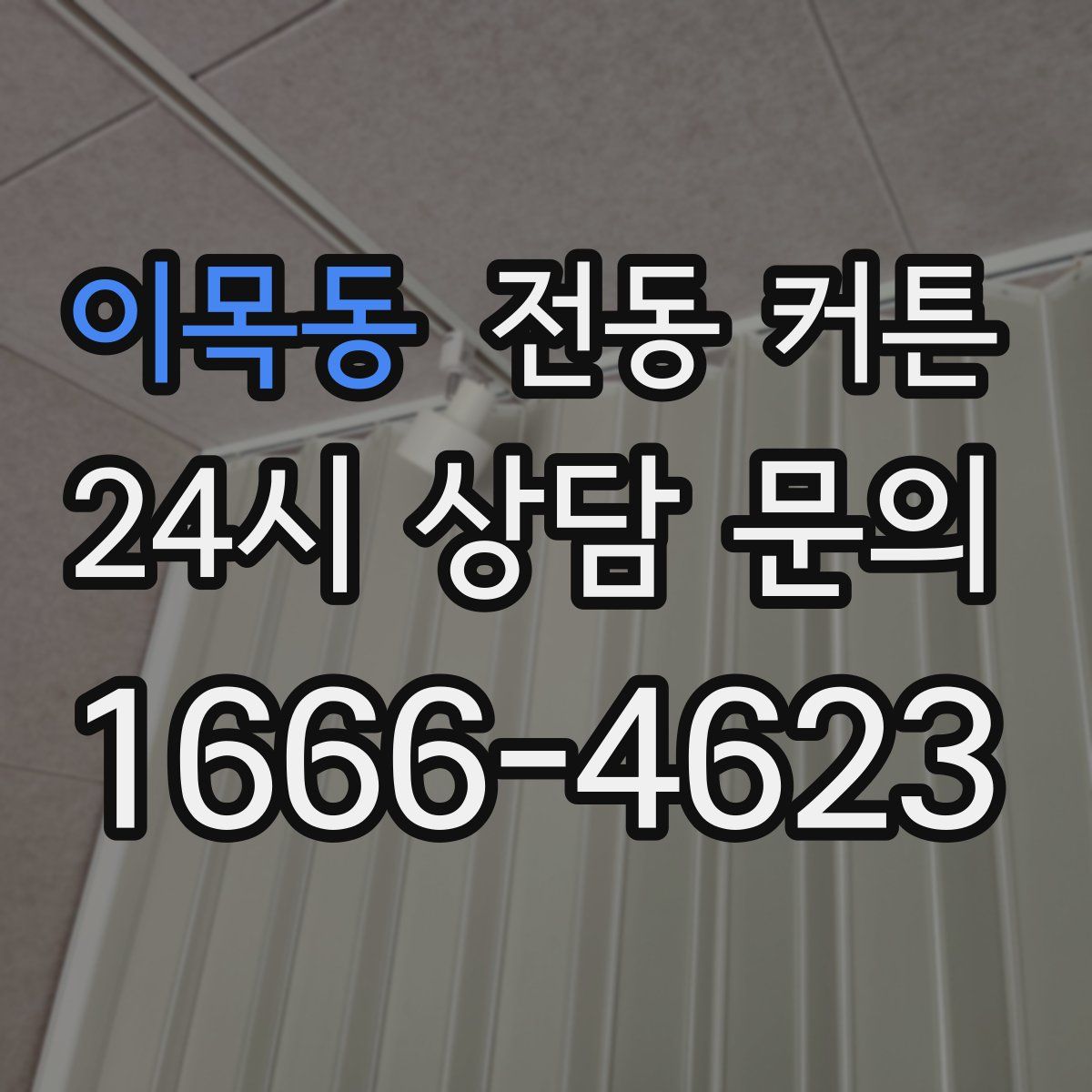 이목동 전동 커튼