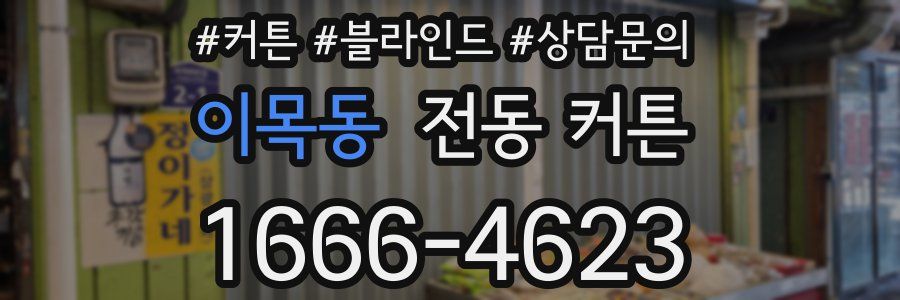 이목동 전동 커튼