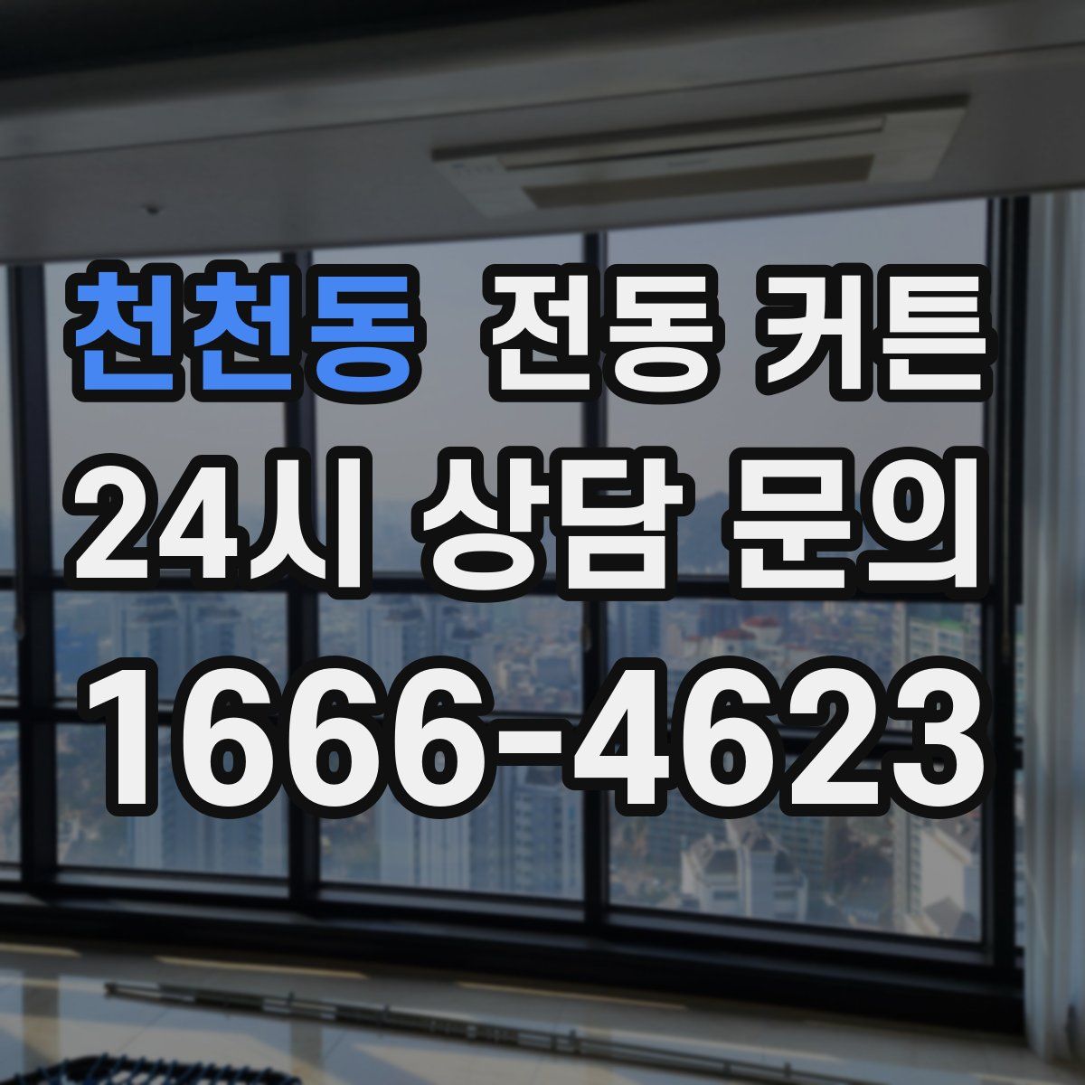 천천동 전동 커튼