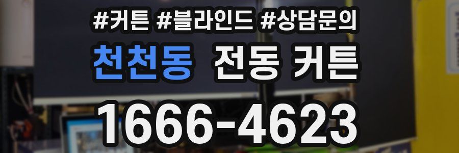천천동 전동 커튼