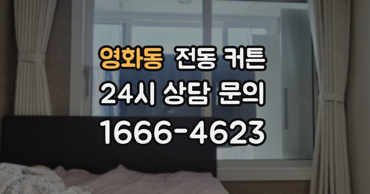 영화동 전동 커튼