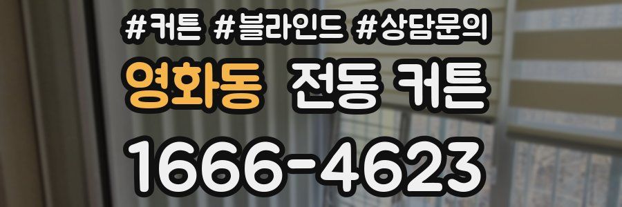 영화동 전동 커튼