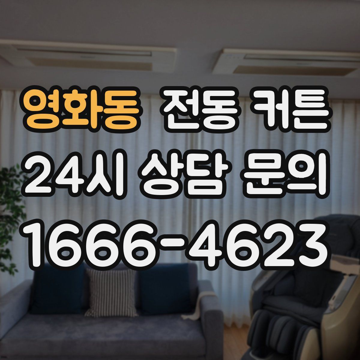 영화동 전동 커튼