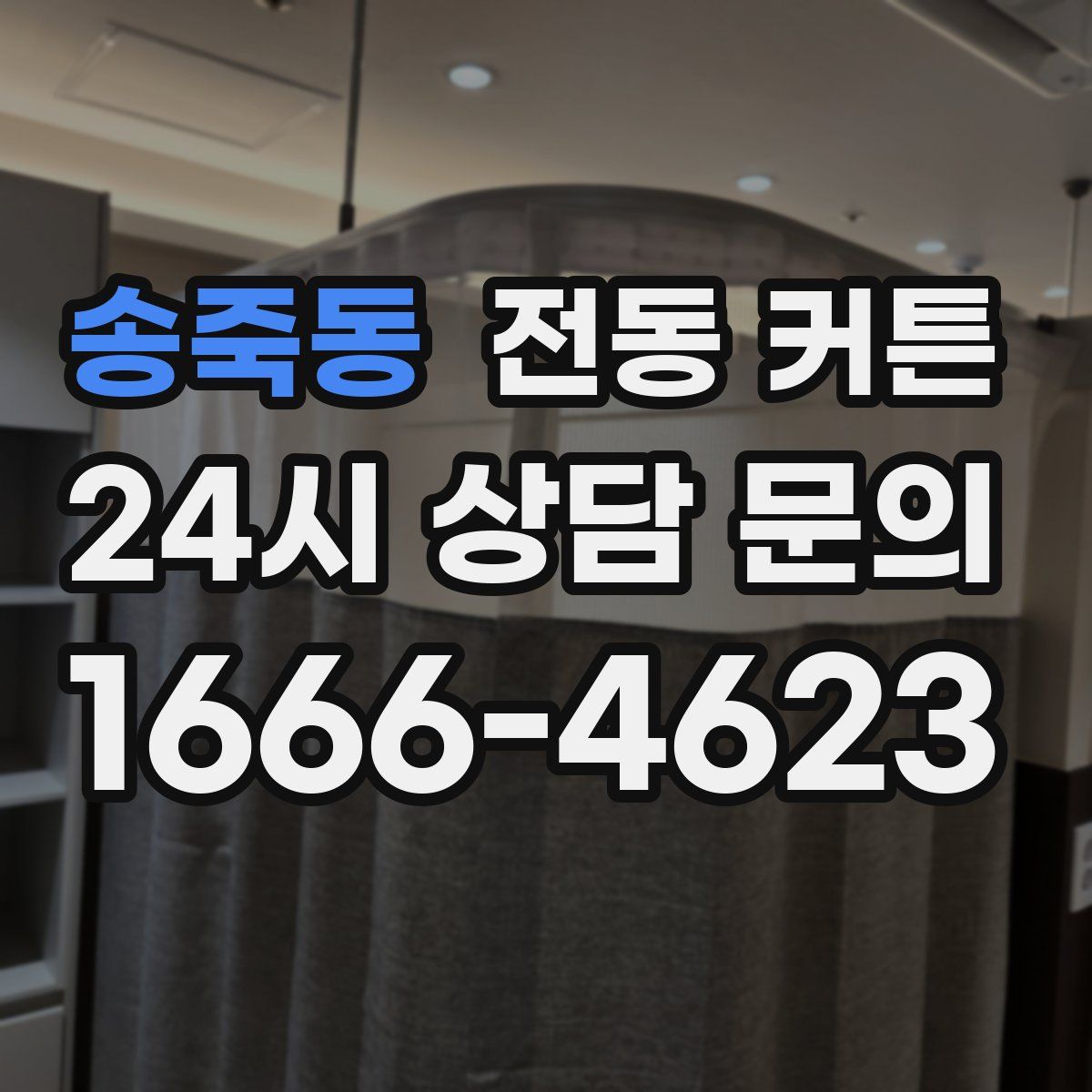 송죽동 전동 커튼